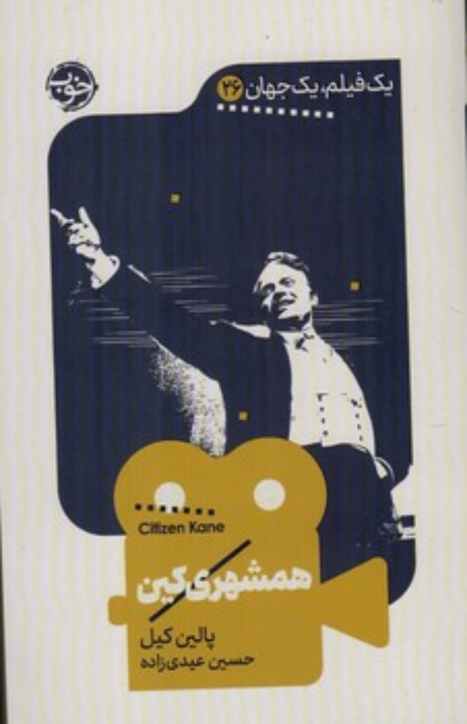 تصویر  یک فیلم یک جهان 26 - همشهری کین  (پالتویی-شمیز)